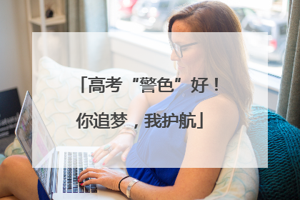 高考“警色”好！你追梦，我护航