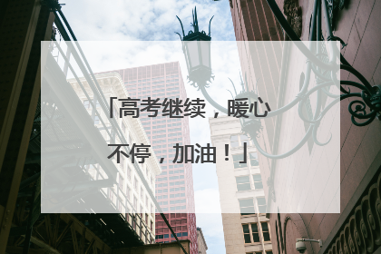 高考继续，暖心不停，加油！