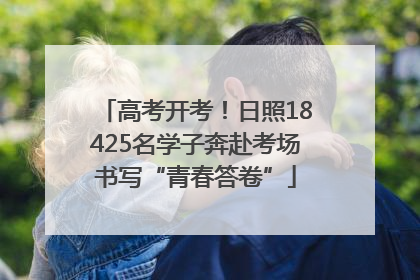 高考开考！日照18425名学子奔赴考场书写“青春答卷”