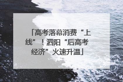 高考落幕消费“上线”！泗阳“后高考经济”火速升温
