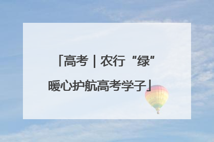 高考｜农行“绿”暖心护航高考学子