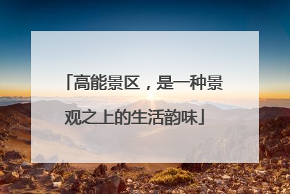 高能景区，是一种景观之上的生活韵味