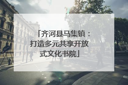 齐河县马集镇：打造多元共享开放式文化书院