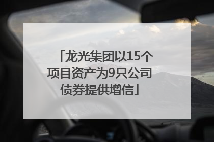 龙光集团以15个项目资产为9只公司债券提供增信