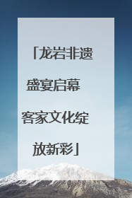 龙岩非遗盛宴启幕 客家文化绽放新彩