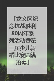 龙文区纪念抗战胜利80周年系列活动暨第二届少儿舞蹈比赛圆满落幕