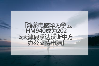 鸿蒙电脑华为擎云 HM940成为2025天津夏季达沃斯中方办公支持电脑
