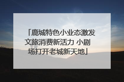 鹿城特色小业态激发文旅消费新活力 小剧场打开老城新天地