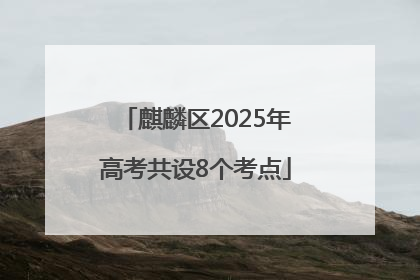 麒麟区2025年高考共设8个考点