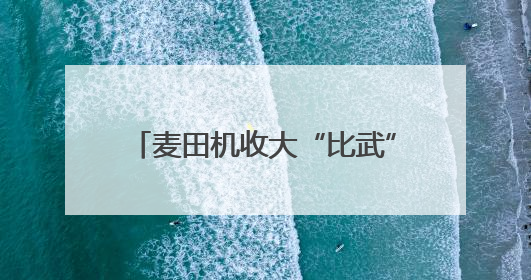 麦田机收大“比武” 减损节粮助增收