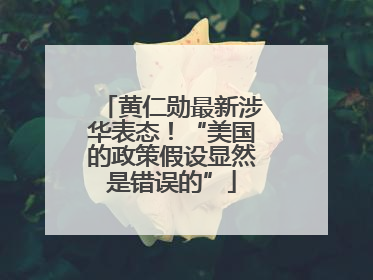 黄仁勋最新涉华表态！“美国的政策假设显然是错误的”