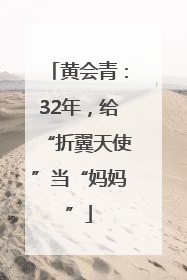 黄会青：32年，给“折翼天使”当“妈妈”