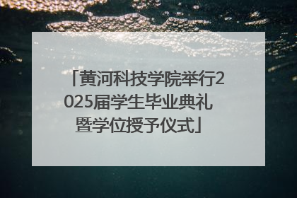 黄河科技学院举行2025届学生毕业典礼暨学位授予仪式