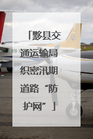 黟县交通运输局织密汛期道路“防护网”