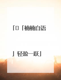 ﻿「楠楠自语」轻盈一跃
