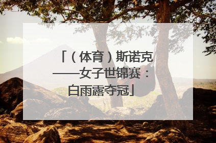 （体育）斯诺克——女子世锦赛：白雨露夺冠