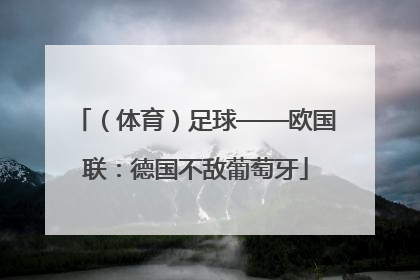 （体育）足球——欧国联：德国不敌葡萄牙