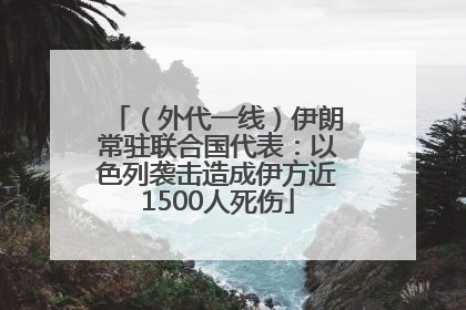 （外代一线）伊朗常驻联合国代表：以色列袭击造成伊方近1500人死伤