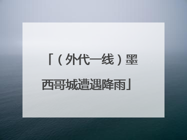 （外代一线）墨西哥城遭遇降雨