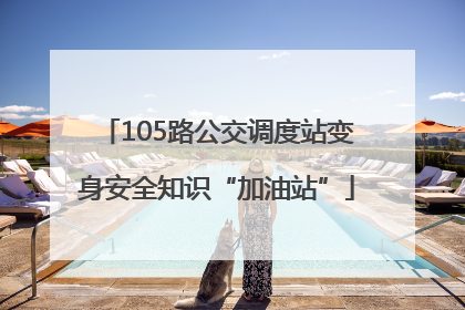 105路公交调度站变身安全知识“加油站”