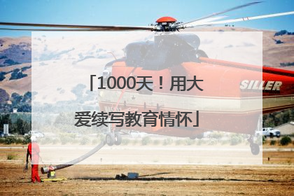 1000天！用大爱续写教育情怀