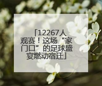 12267人观赛！这场“家门口”的足球盛宴燃动宿迁