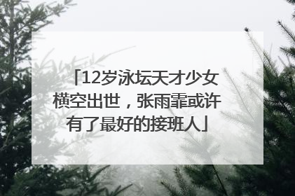 12岁泳坛天才少女横空出世，张雨霏或许有了最好的接班人