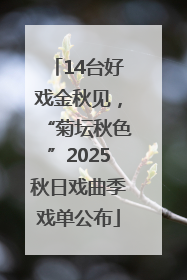 14台好戏金秋见，“菊坛秋色”2025秋日戏曲季戏单公布