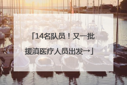 14名队员！又一批援滇医疗人员出发→