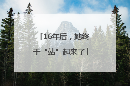 16年后，她终于“站”起来了