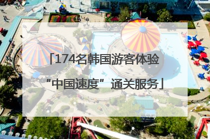 174名韩国游客体验“中国速度”通关服务
