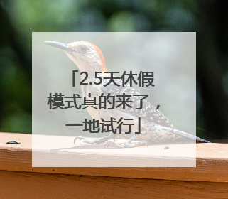 2.5天休假模式真的来了，一地试行