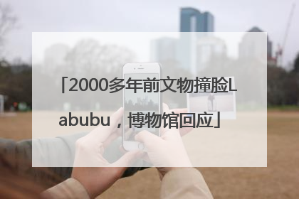 2000多年前文物撞脸Labubu，博物馆回应