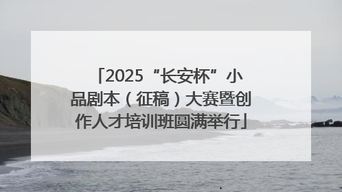 2025“长安杯”小品剧本（征稿）大赛暨创作人才培训班圆满举行
