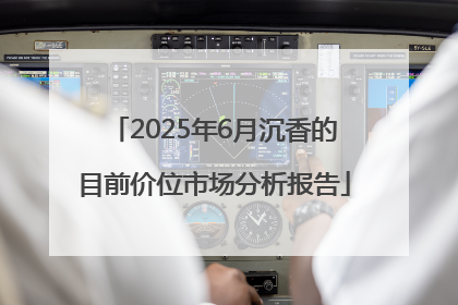 2025年6月沉香的目前价位市场分析报告