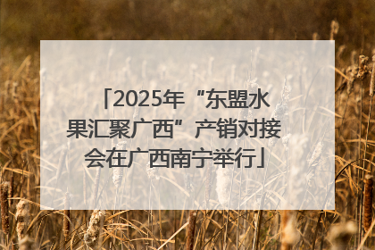 2025年“东盟水果汇聚广西”产销对接会在广西南宁举行