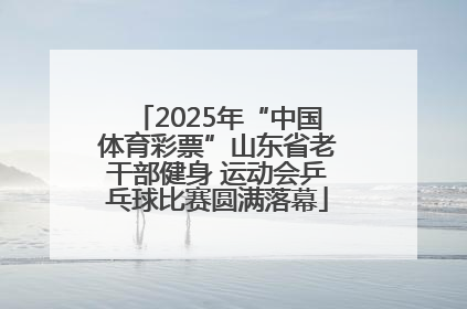 2025年“中国体育彩票”山东省老干部健身 运动会乒乓球比赛圆满落幕