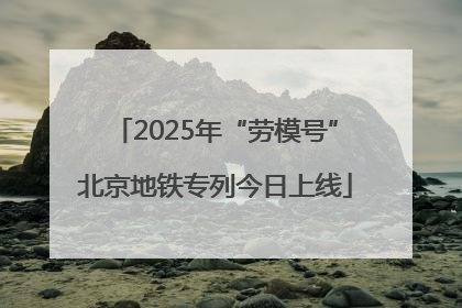 2025年“劳模号”北京地铁专列今日上线