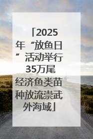 2025年“放鱼日”活动举行 35万尾经济鱼类苗种放流崇武外海域