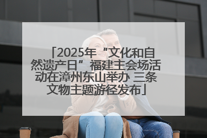 2025年“文化和自然遗产日”福建主会场活动在漳州东山举办 三条文物主题游径发布