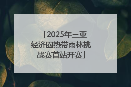 2025年三亚经济圈热带雨林挑战赛首站开赛