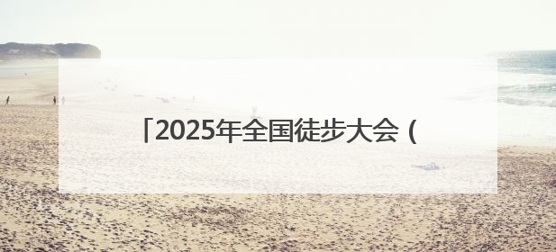2025年全国徒步大会（南昌·湾里站）启动 千名徒步爱好者共赴山水之约