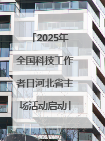 2025年全国科技工作者日河北省主场活动启动