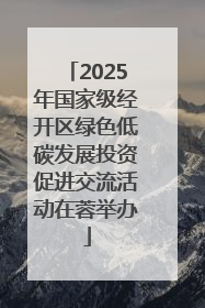 2025年国家级经开区绿色低碳发展投资促进交流活动在蓉举办