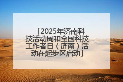 2025年济南科技活动周和全国科技工作者日（济南）活动在起步区启动