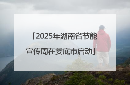 2025年湖南省节能宣传周在娄底市启动