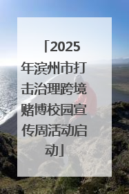 2025年滨州市打击治理跨境赌博校园宣传周活动启动