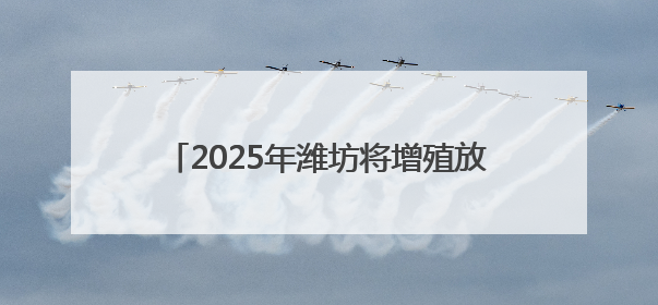 2025年潍坊将增殖放流鱼虾蟹8亿单位苗种