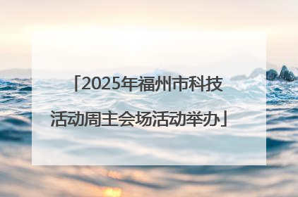 2025年福州市科技活动周主会场活动举办
