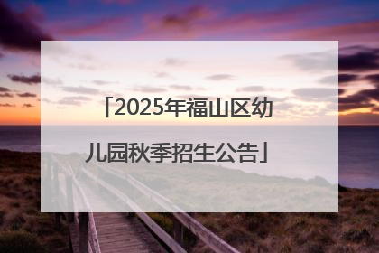 2025年福山区幼儿园秋季招生公告